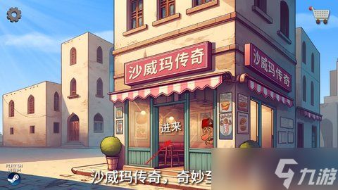 沙威玛传奇怎样快速提升店铺