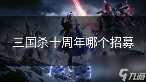 三国杀十周年哪个招募