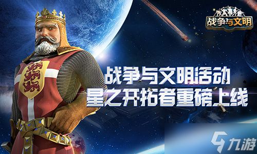 《战争与文明》活动：星之开拓者重磅上线