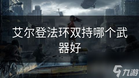 艾尔登法环双持哪个武器好