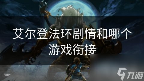 艾尔登法环剧情和哪个游戏衔接