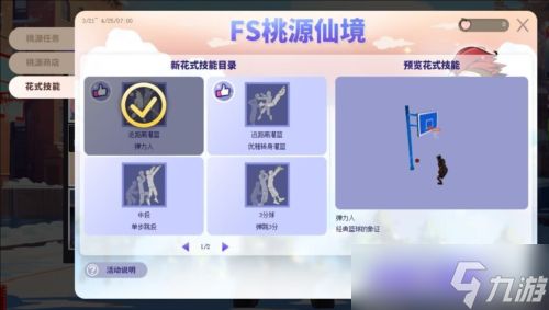 《街头篮球》FS桃源仙境再度来袭 领取全新花式技能