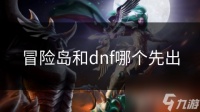冒险岛和dnf哪个先出