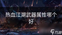 热血江湖武器属性哪个好