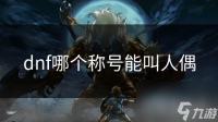 dnf哪个称号能叫人偶