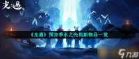 《光遇》预言季水之先祖新物品介绍