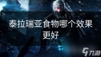 泰拉瑞亚食物哪个效果更好
