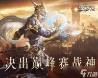 《神兵奇迹》巅峰赛圆满落幕 谁是你心中的战神