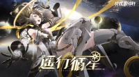 《战双帕弥什》新版本「遥行循星」PV公开
