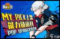 《自由篮球》MY PICK上架能力值道具 自由嘻哈消耗唱片送宝珠服饰