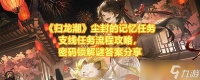 《归龙潮》尘封的记忆任务支线任务流程攻略 密码锁解谜答案推荐