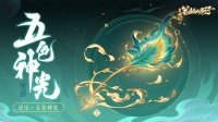 三界寻灵宝|五色神光