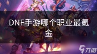 DNF手游哪个职业最氪金