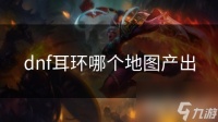 dnf耳环哪个地图产出