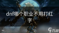 dnf哪个职业不用打红字