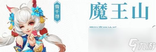 《神武4》魔王山怎么加点2021