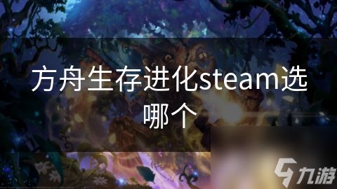 方舟生存进化steam选哪个