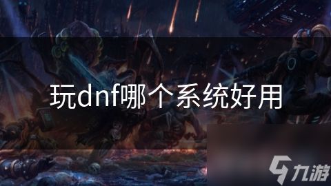 玩dnf哪个系统好用