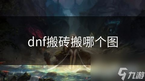 dnf搬砖搬哪个图