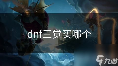 dnf三觉买哪个