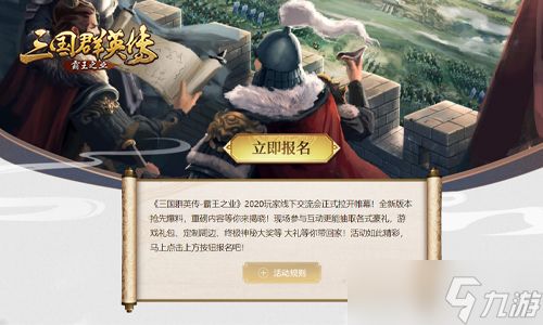 聚义偕行《三国群英传-霸王之业》2020线下交流会启动