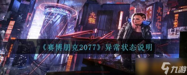 《赛博朋克2077》异常状态说明