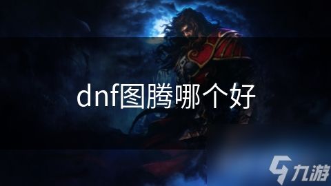 dnf图腾哪个好