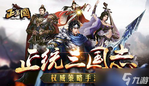 《问鼎天下》更名《正三国》 全新版本震撼来袭