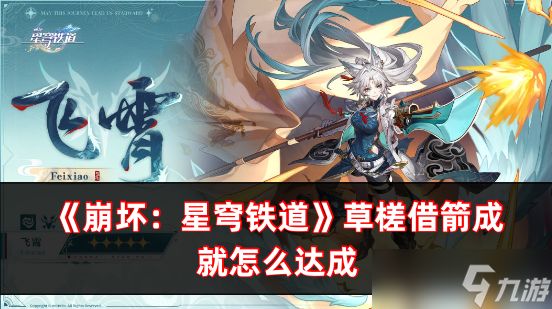 崩坏：星穹铁道草槎借箭成就怎么达成