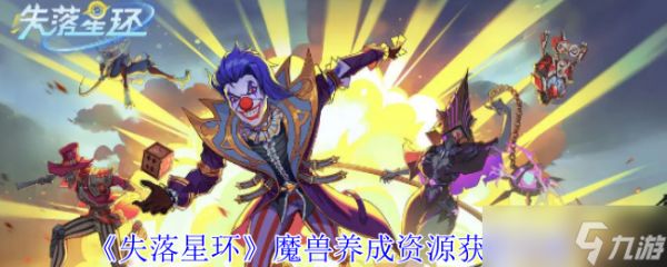 失落星环魔兽养成资源怎么获得-魔兽养成资源获取攻略