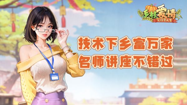 《<a id='link_pop' class='keyword-tag' href='https://www.9game.cn/wylzt/'>乡村爱情之经营人生</a>》名师讲座不错过