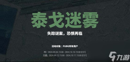 PUBG险境突围模式限时返场，9月19日起开启挑战