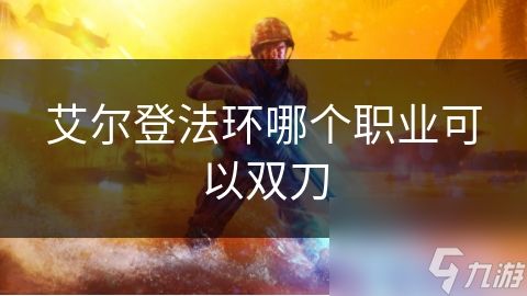 艾尔登法环哪个职业可以双刀