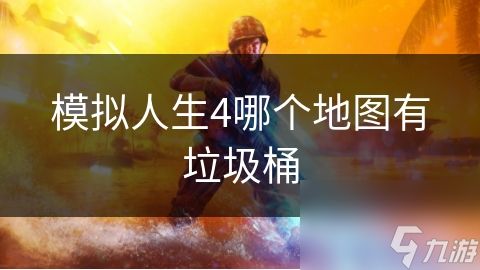 模拟人生4哪个地图有垃圾桶