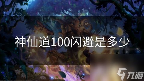 神仙道100闪避是多少