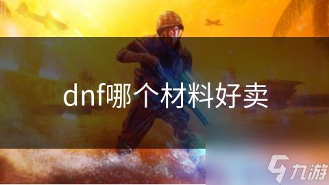 dnf哪个材料好卖