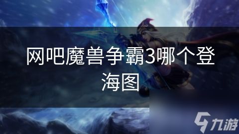 网吧魔兽争霸3哪个登海图