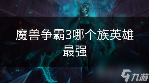 魔兽争霸3哪个族英雄最强