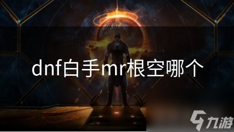 dnf白手mr根空哪个