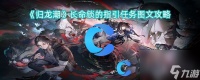 《归龙潮》长命锁的指引任务图文攻略