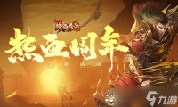 《热血合击》陈小春沉着冷静击溃魔神势如破竹