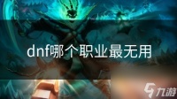 dnf哪个职业最无用