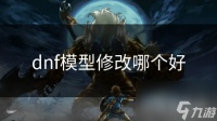 dnf模型修改哪个好