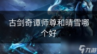 古剑奇谭师尊和晴雪哪个好