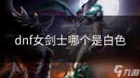 dnf女剑士哪个是白色