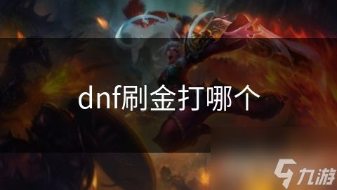 dnf刷金打哪个