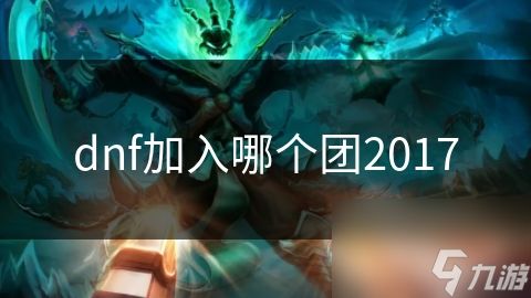 dnf加入哪个团2017