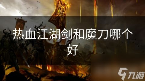 热血江湖剑和魔刀哪个好