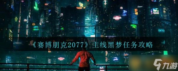 《赛博朋克2077》主线黑梦任务攻略