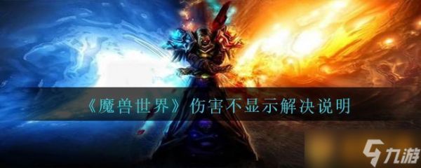 《魔兽世界》伤害不显示解决说明